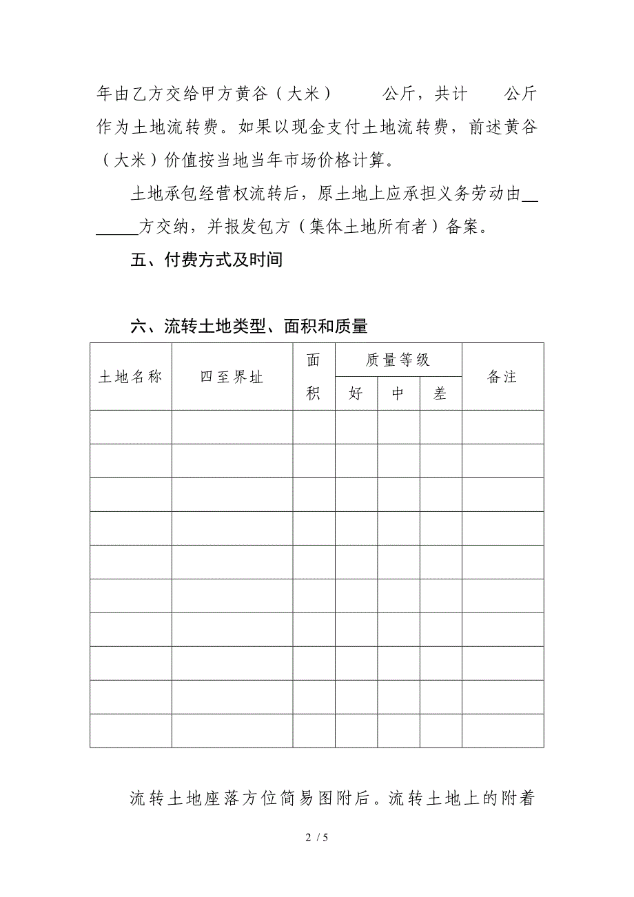 乐至县农村土地承包经营权流转合同(范本)_第2页