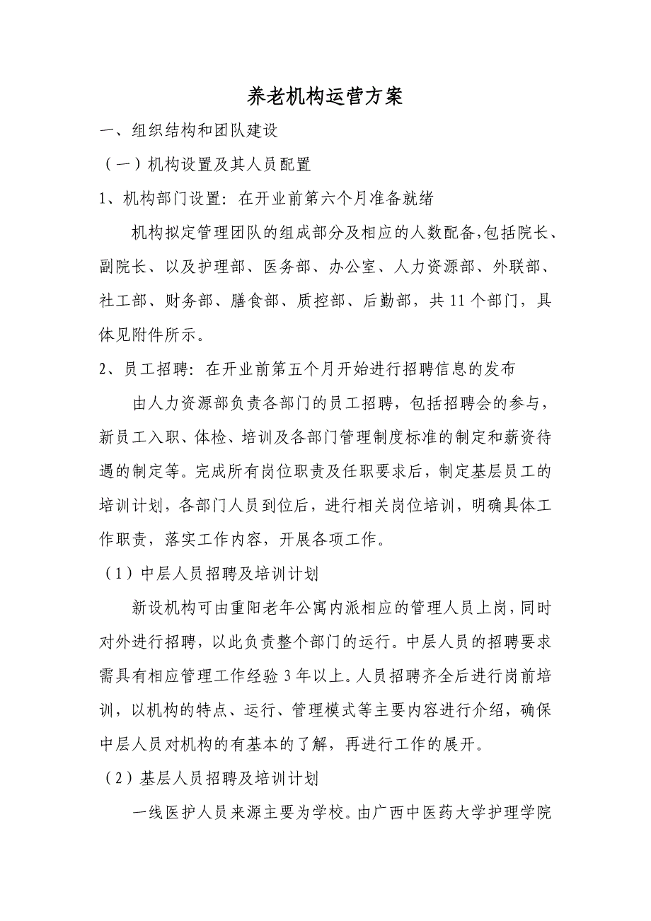 养老机构运营方案_第1页