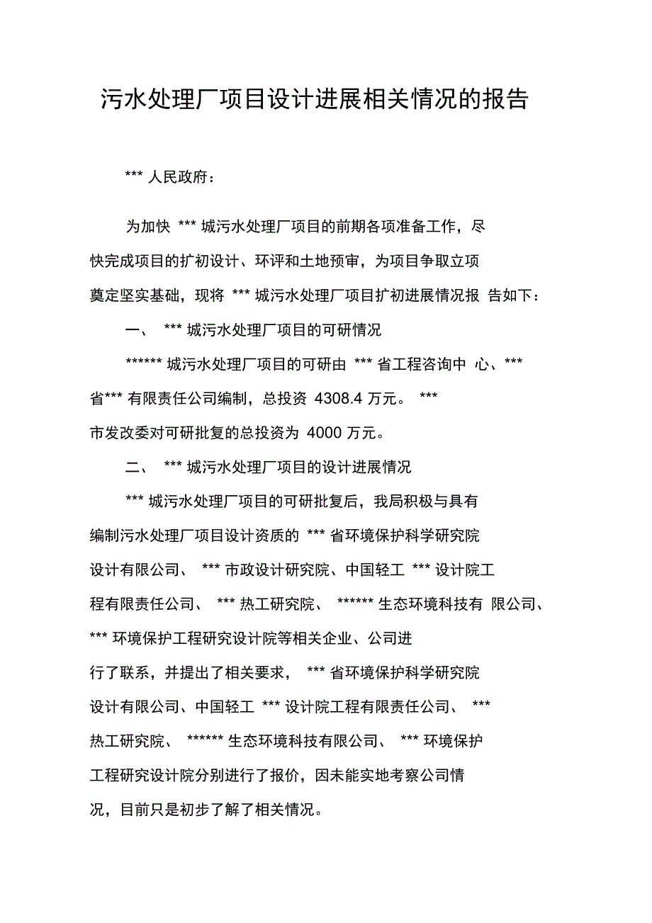 污水处理厂项目设计进展相关情况的报告_第1页