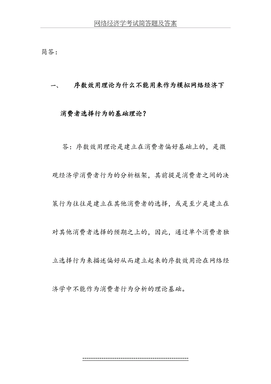 网络经济学考试简答题及答案_第2页