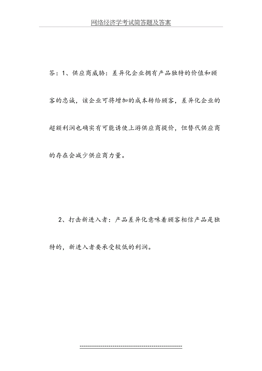 网络经济学考试简答题及答案_第4页