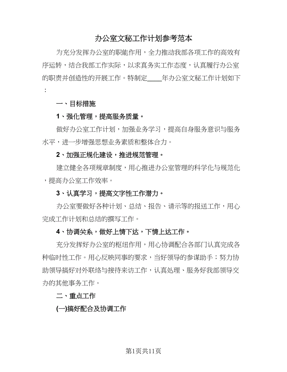 办公室文秘工作计划参考范本（五篇）.doc_第1页