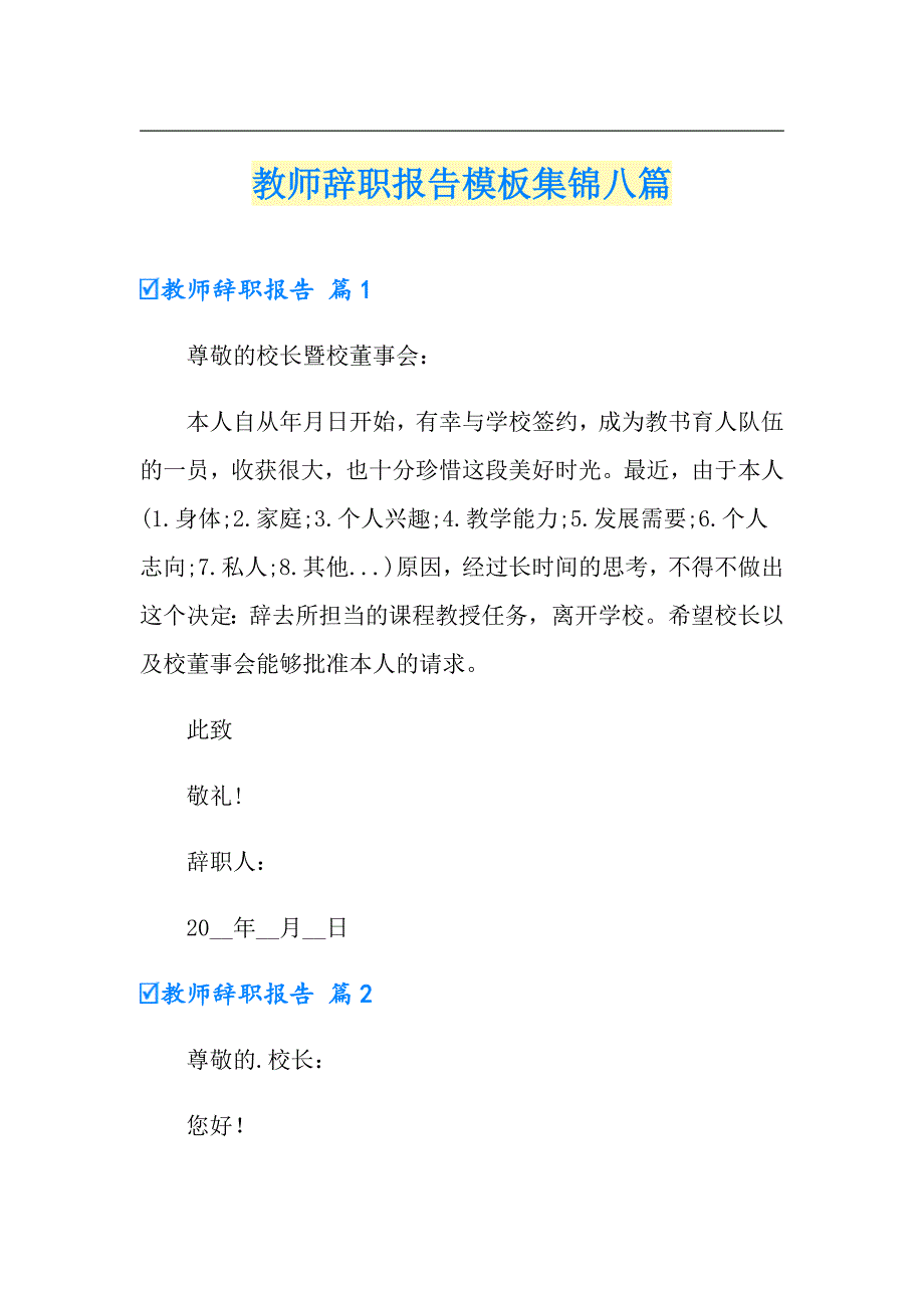 教师辞职报告模板集锦八篇_第1页