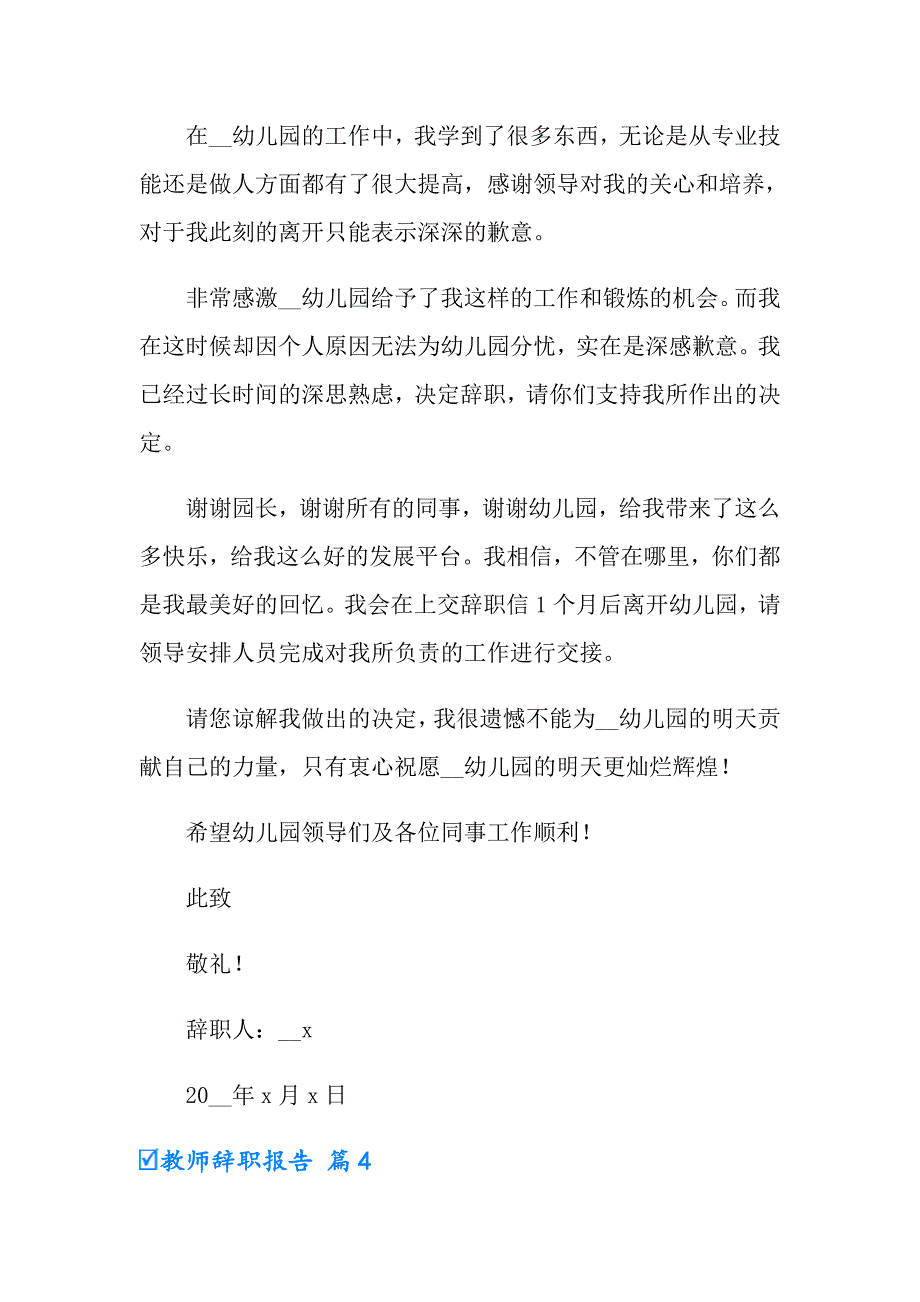 教师辞职报告模板集锦八篇_第4页