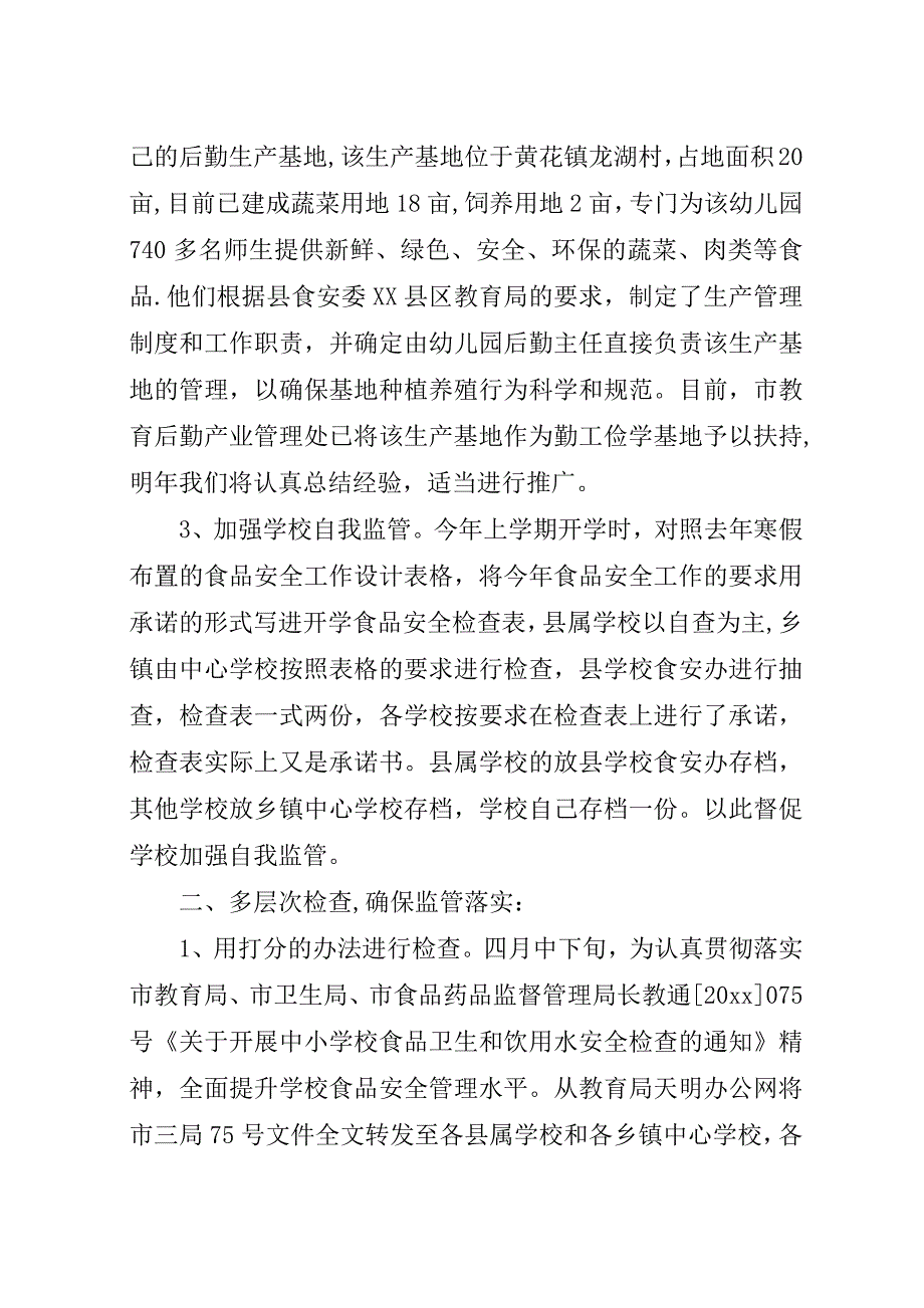 学校食品安全工作总结.docx_第2页