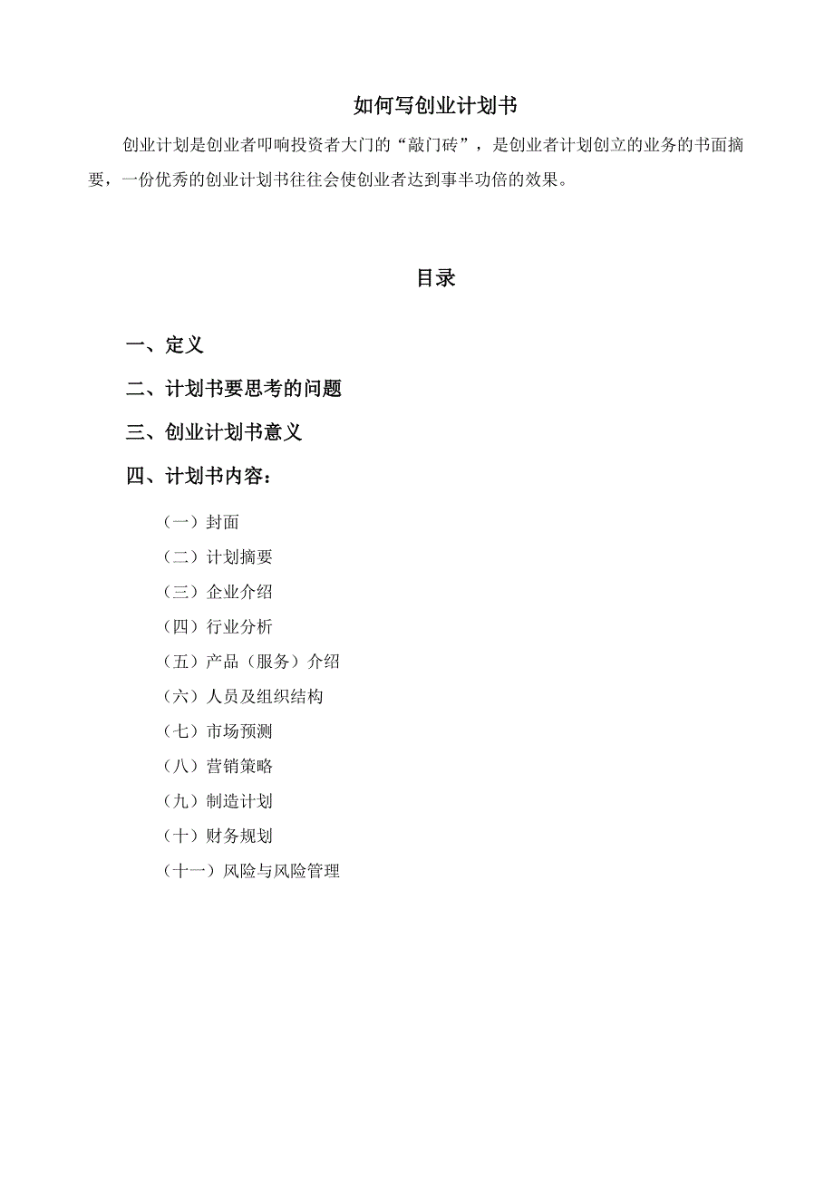 创业计划书填写原则与解释_第1页