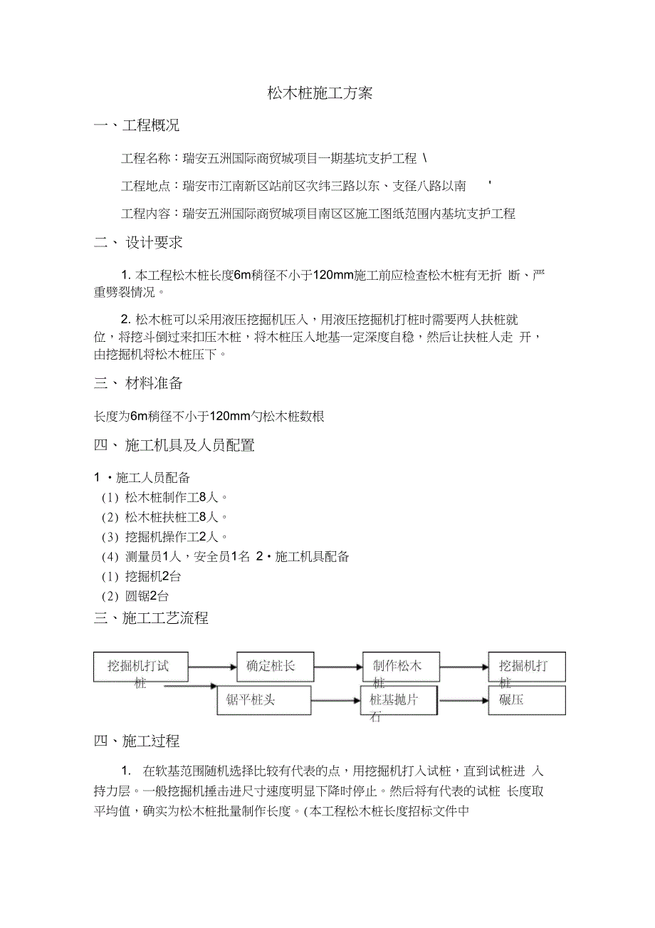 松木桩施工方案(1)(完整版)_第1页