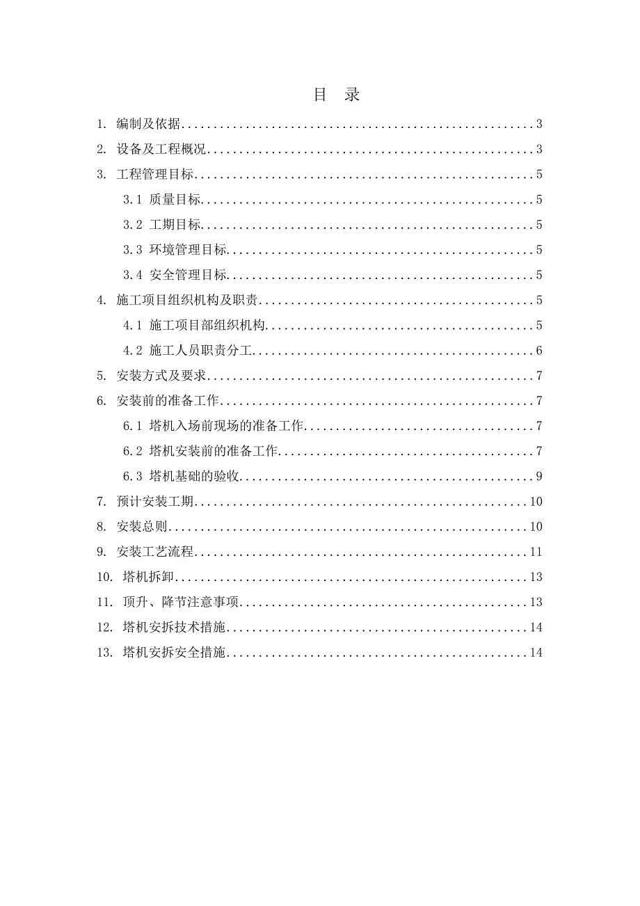 广西建工QTZ100(QTZ6015)塔机安装拆卸施工方案_第2页