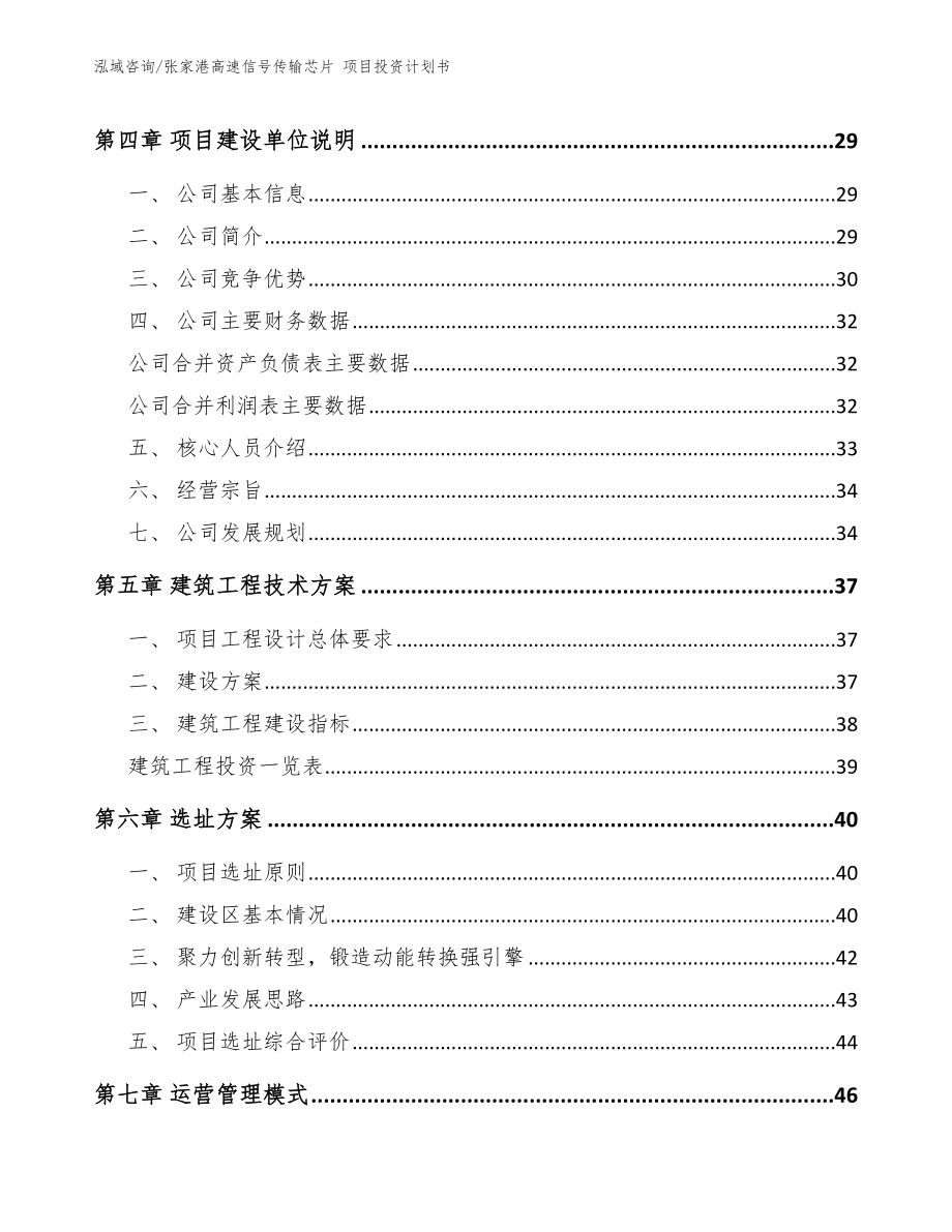 张家港高速信号传输芯片 项目投资计划书_参考范文_第2页