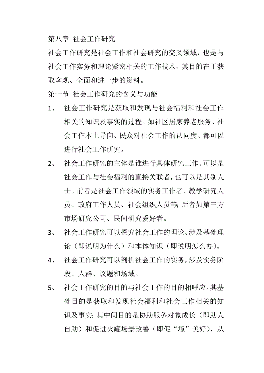 2023年社会工作者初级社会工作综合能力社会工作研究_第1页