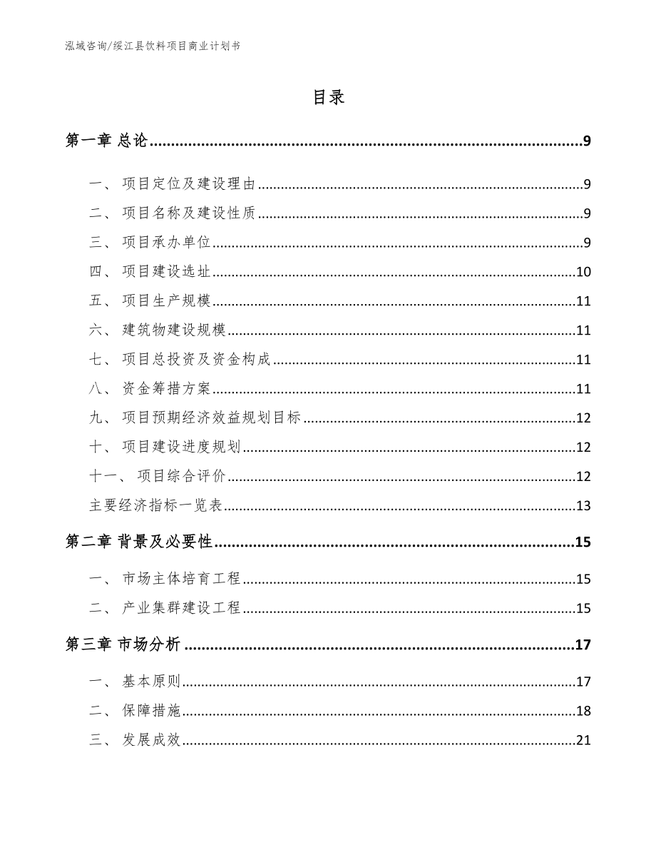 绥江县饮料项目商业计划书（模板范本）_第2页