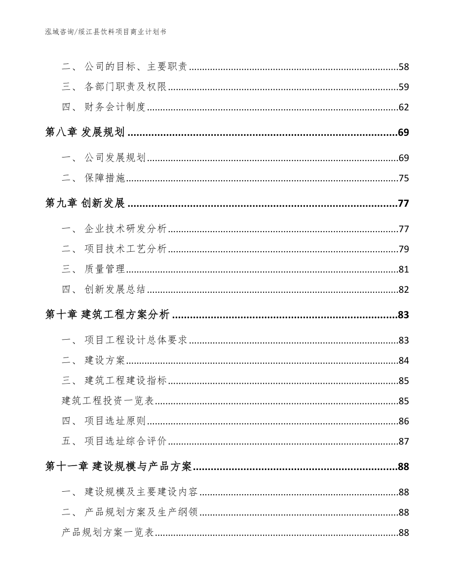 绥江县饮料项目商业计划书（模板范本）_第4页