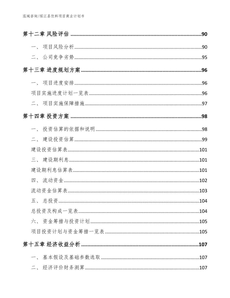 绥江县饮料项目商业计划书（模板范本）_第5页