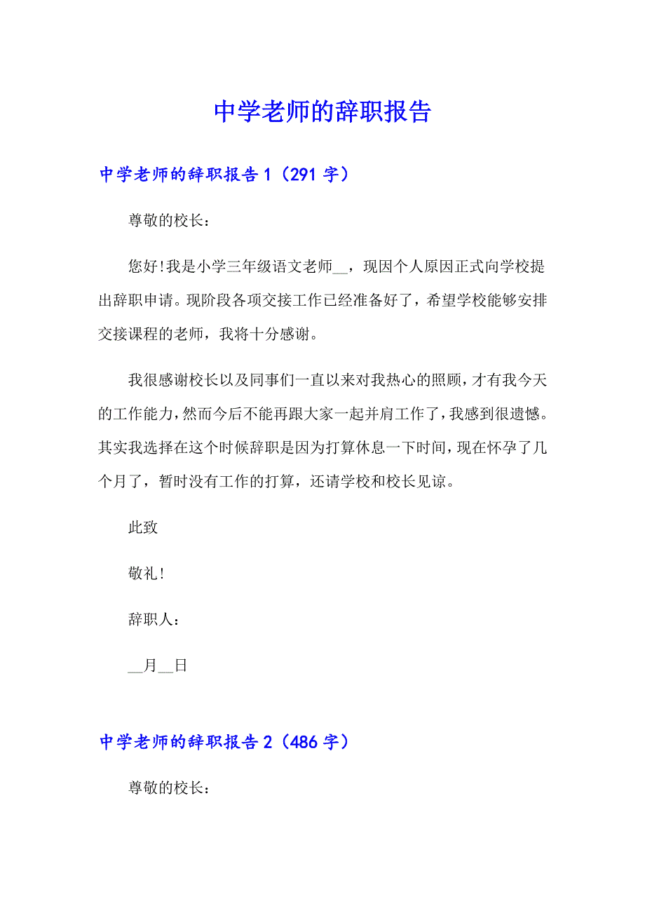 中学老师的辞职报告【精选模板】_第1页