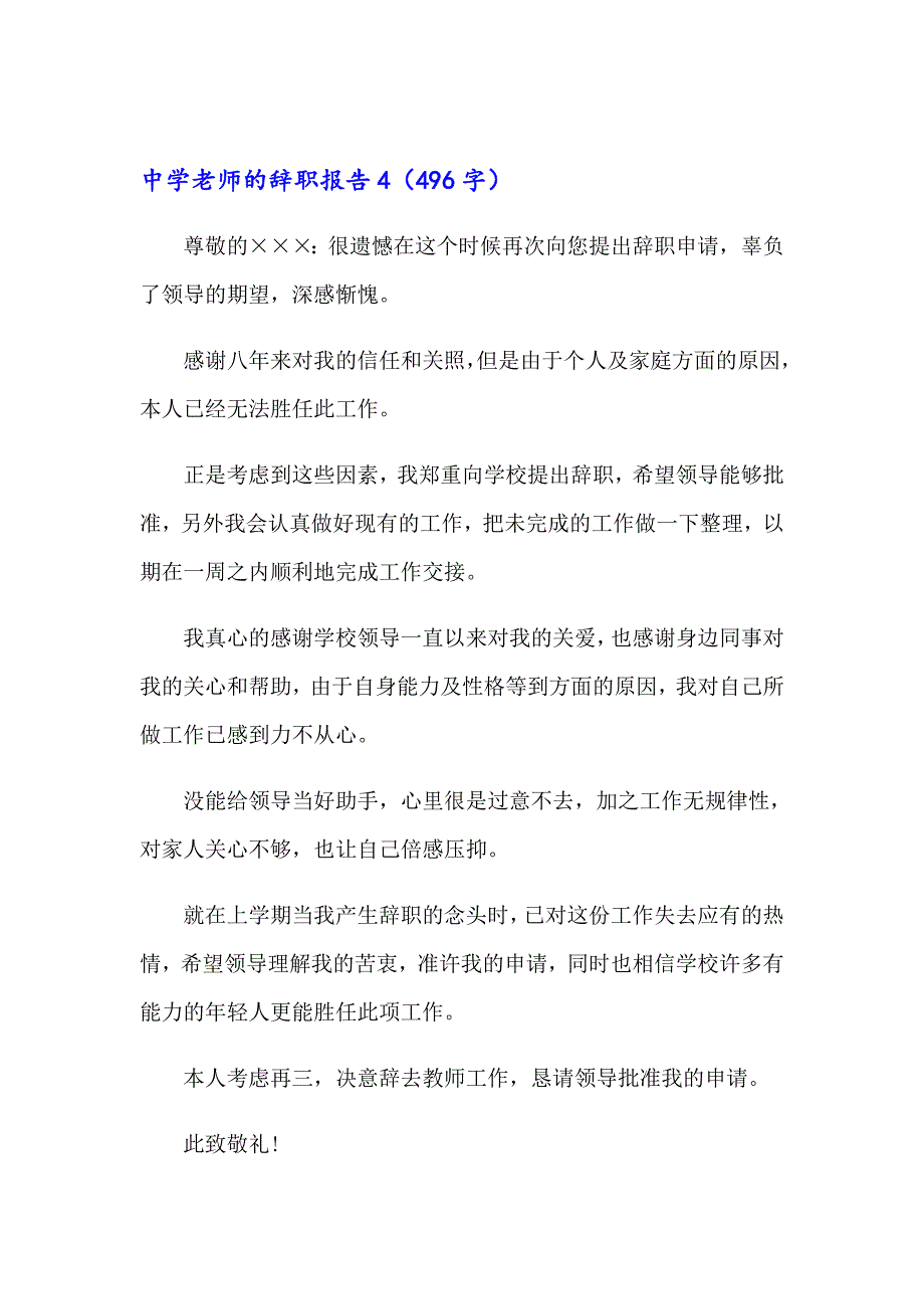 中学老师的辞职报告【精选模板】_第4页