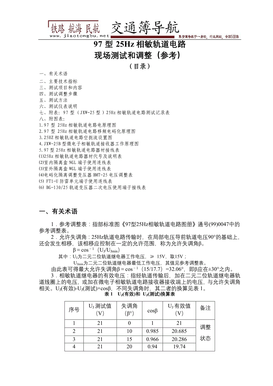 97型25Hz相敏轨道电路测试.doc_第1页