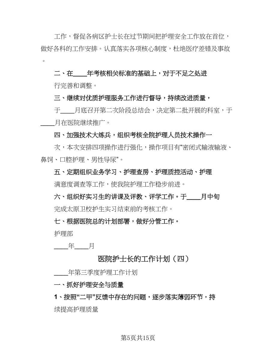 医院护士长的工作计划（六篇）_第5页