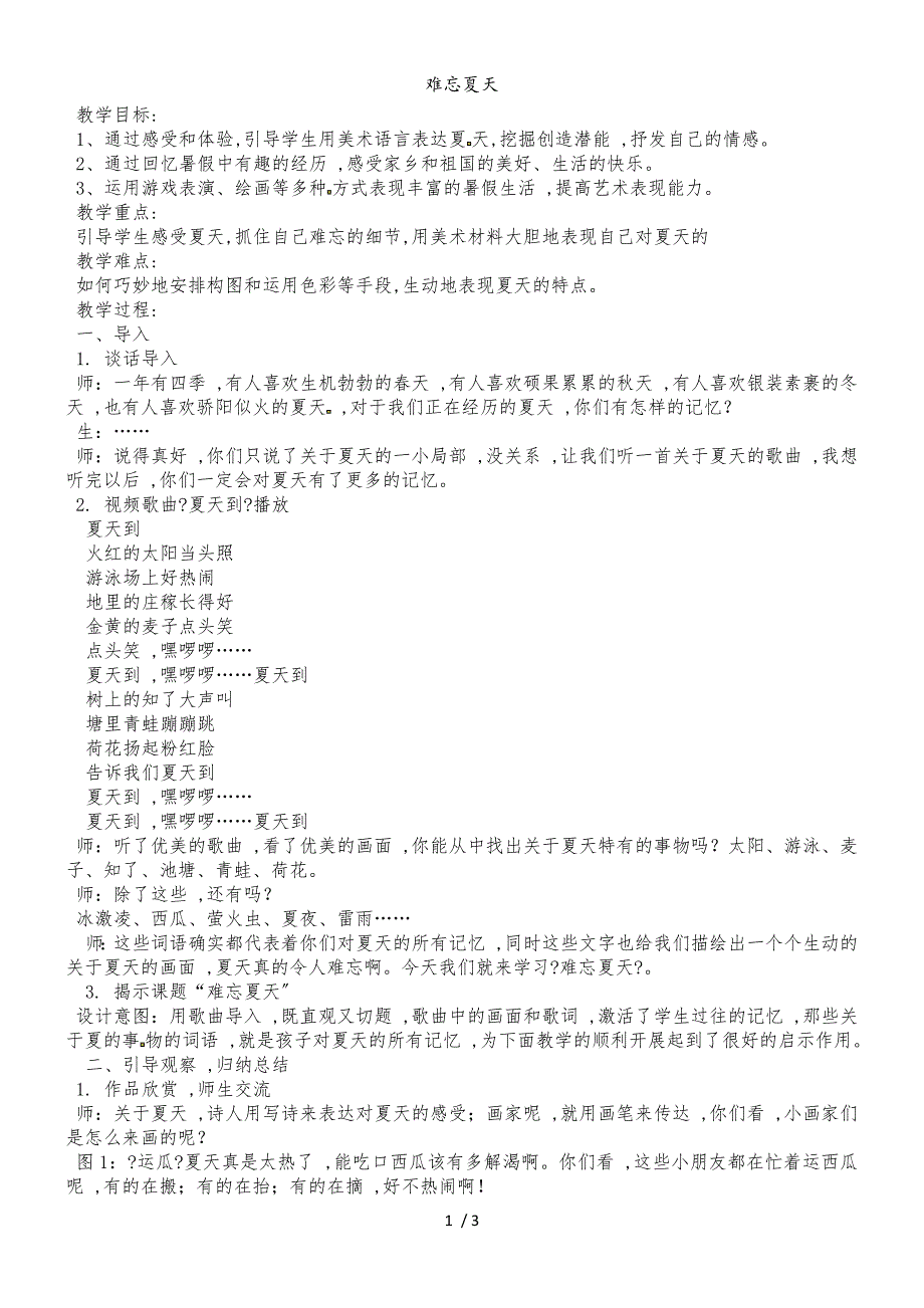 二年级上美术教学设计难忘夏天_苏少版_第1页