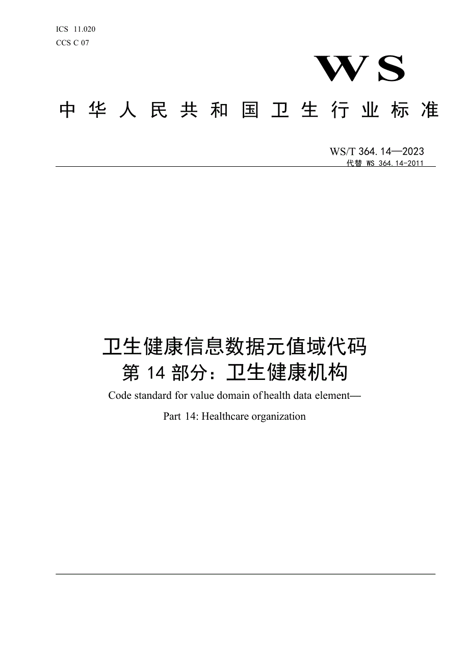 卫生健康信息数据元值域代码第14部分_卫生健康机构.docx_第1页