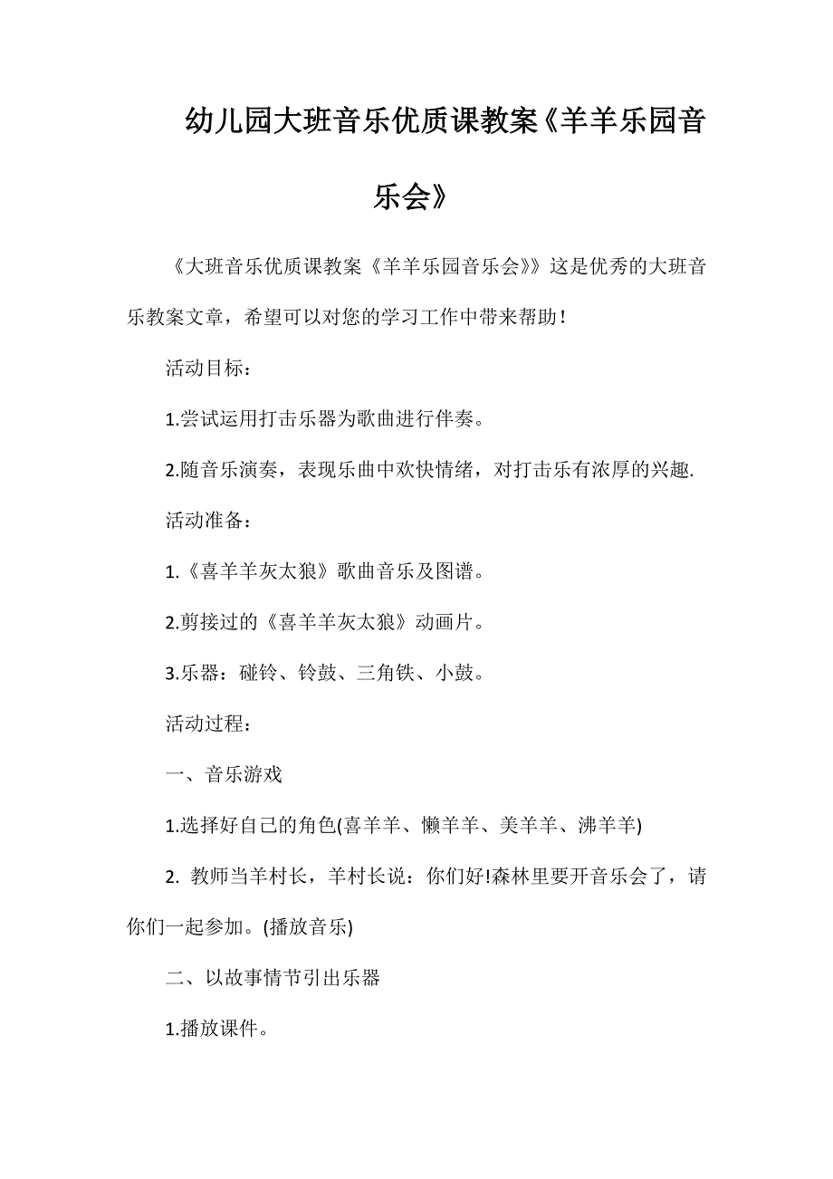 幼儿园大班音乐优质课教案《羊羊乐园音乐会》_第1页