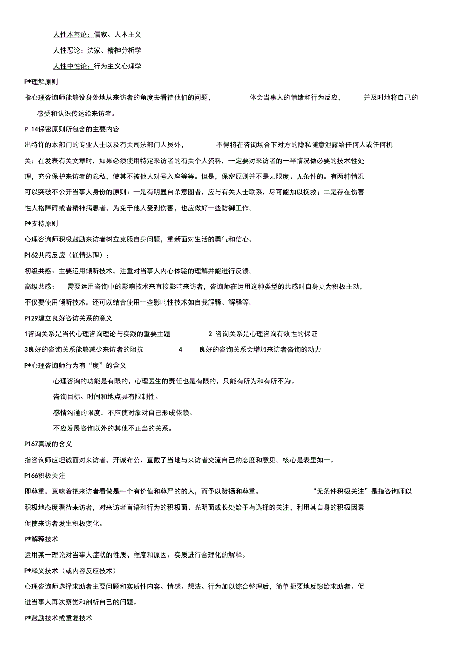 咨询心理学复习要点_第2页