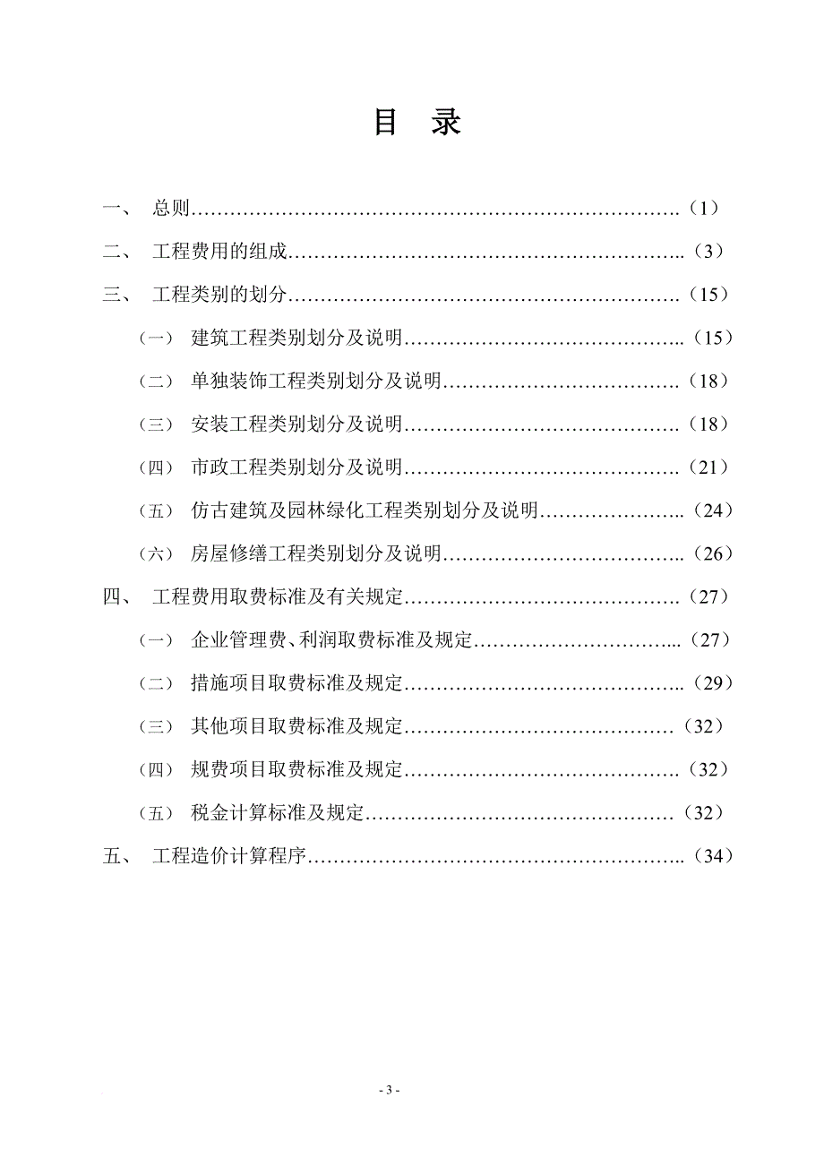 最新2022江苏省建设工程费用定额_第3页