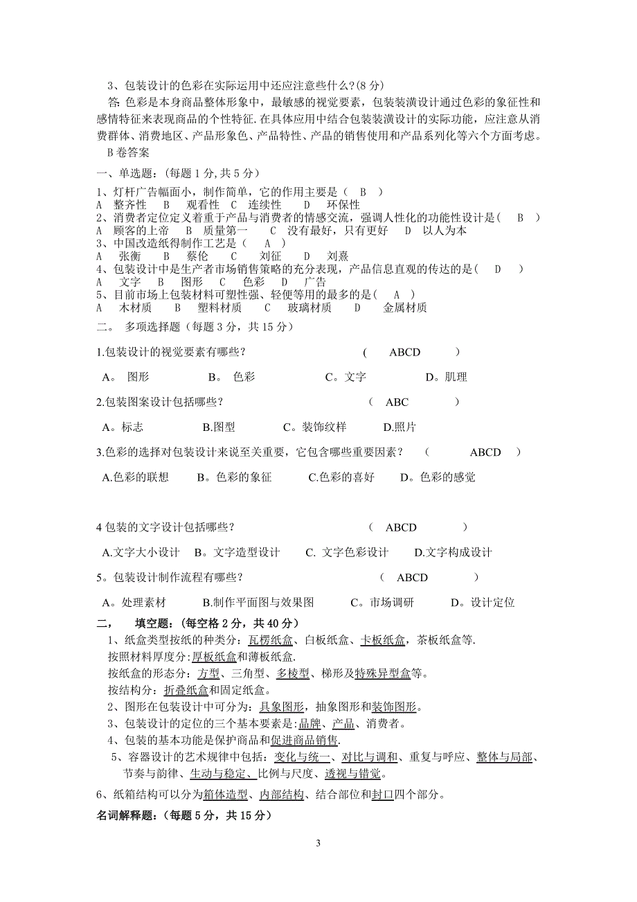 包装设计考试卷_第3页