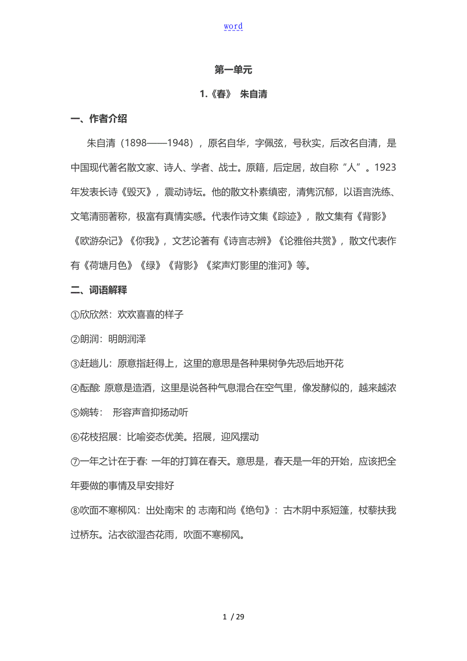 人教版的七年级语文上册全册重点课文知识点总结材料_第1页