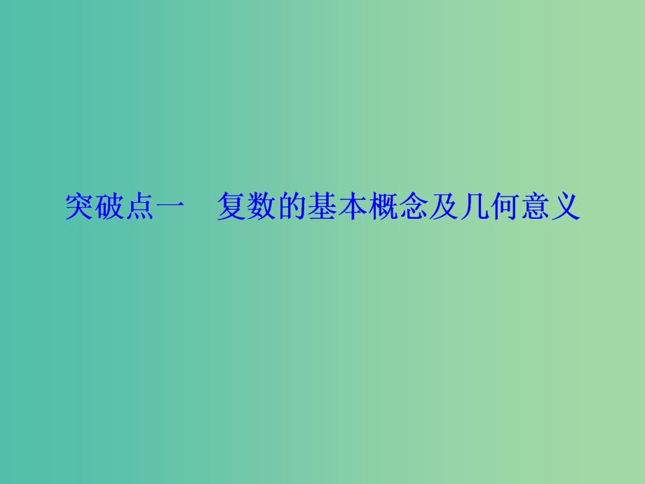 新课改专用2020版高考数学一轮复习第五章平面向量复数第四节复数课件.ppt_第3页