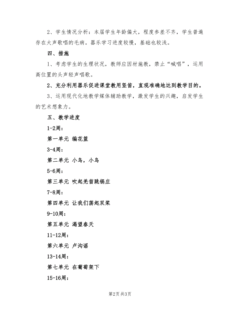 2022年小学五年级下册音乐教学计划_第2页