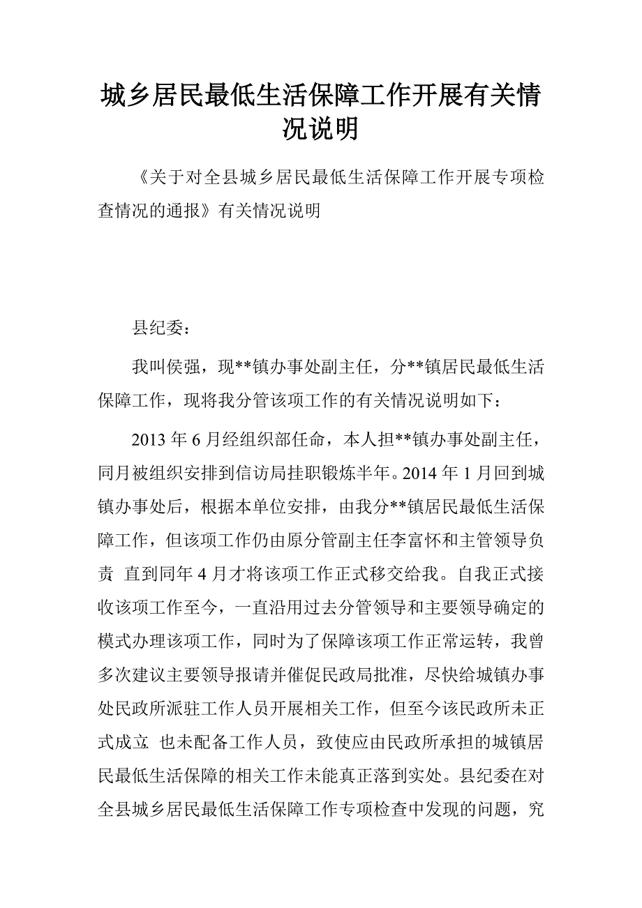 城乡居民最低生活保障工作开展有关情况说明_第1页