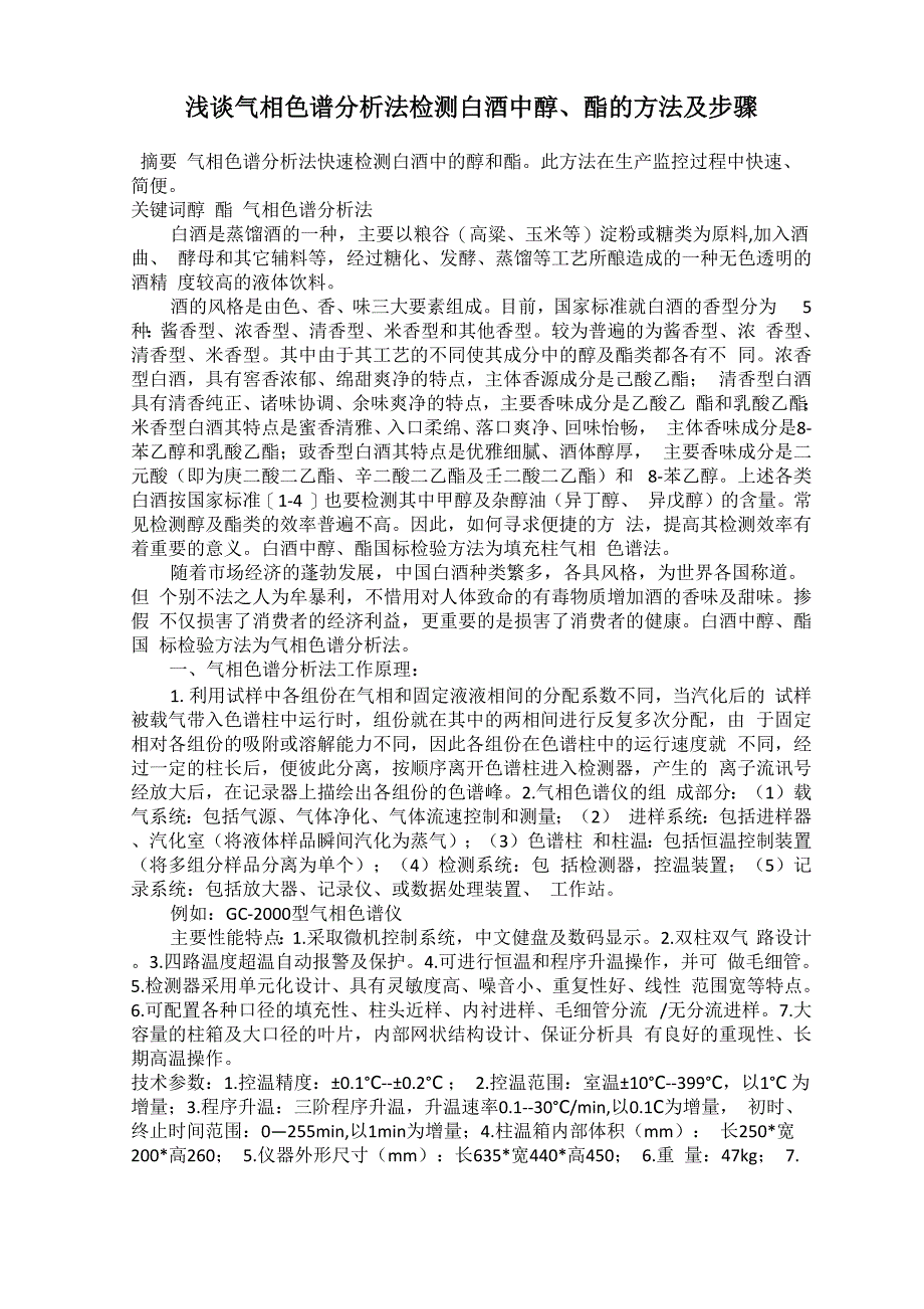 浅谈气相色谱分析法检测白酒中醇、酯的方法及步骤_第1页