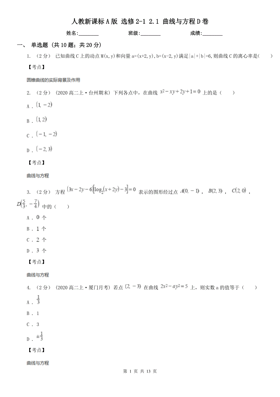 人教新课标A版选修212.1曲线与方程D卷_第1页