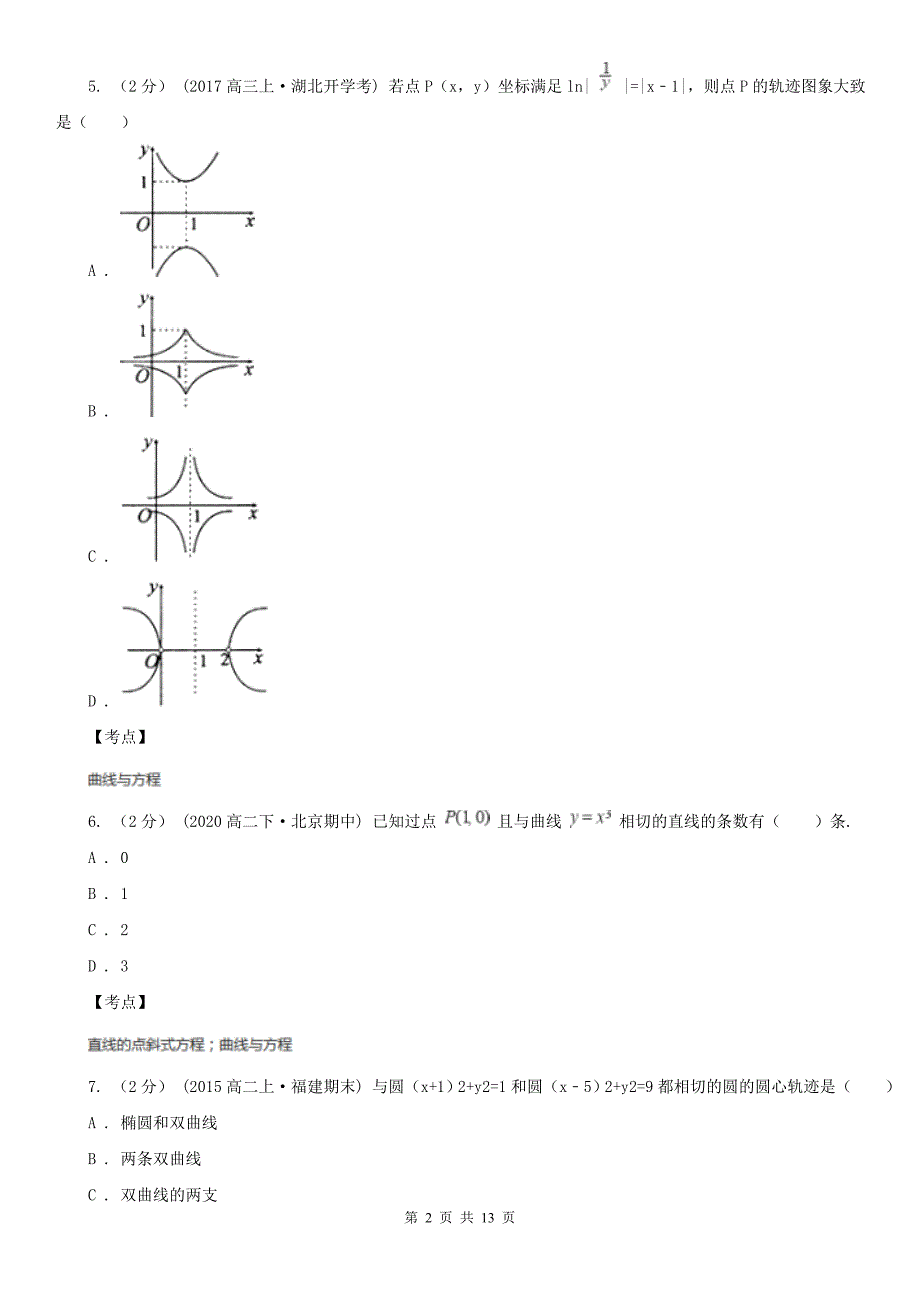 人教新课标A版选修212.1曲线与方程D卷_第2页