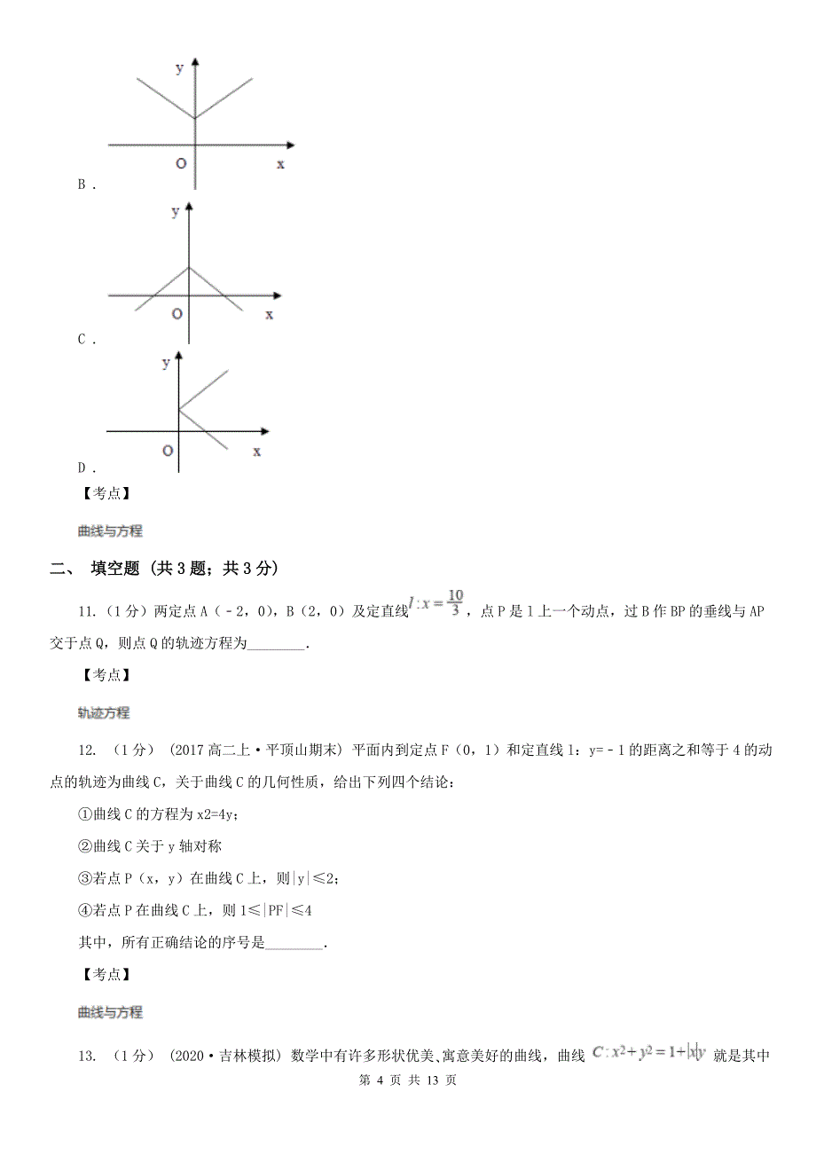 人教新课标A版选修212.1曲线与方程D卷_第4页