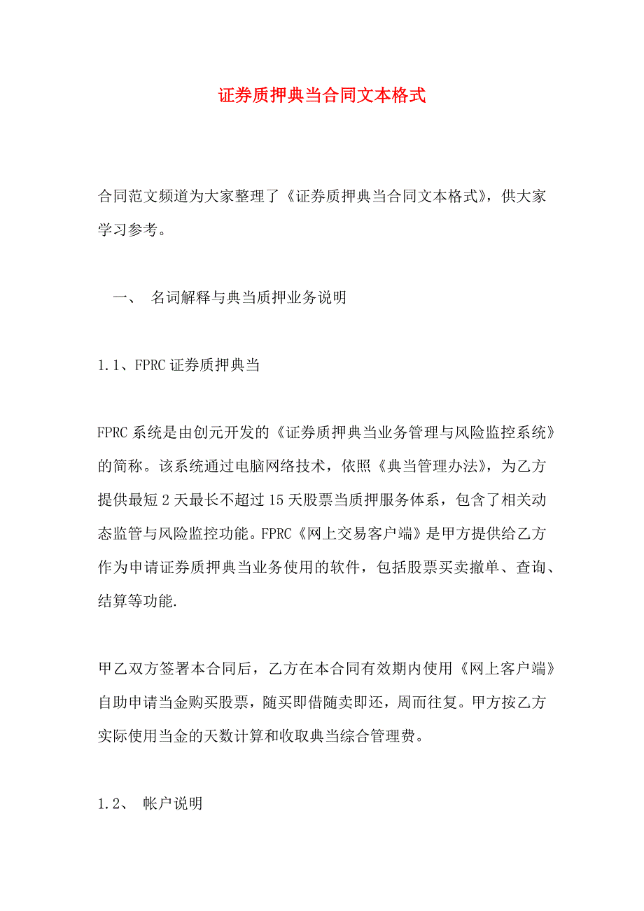 证券质押典当合同文本格式_第1页