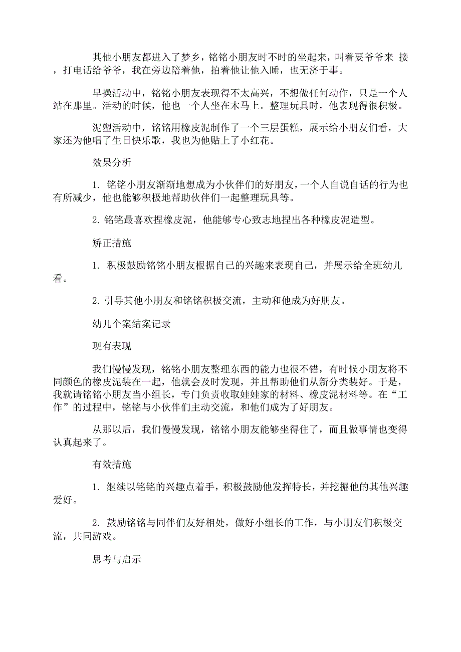 小班幼儿个案观察记录与分析措施范文三篇_第2页