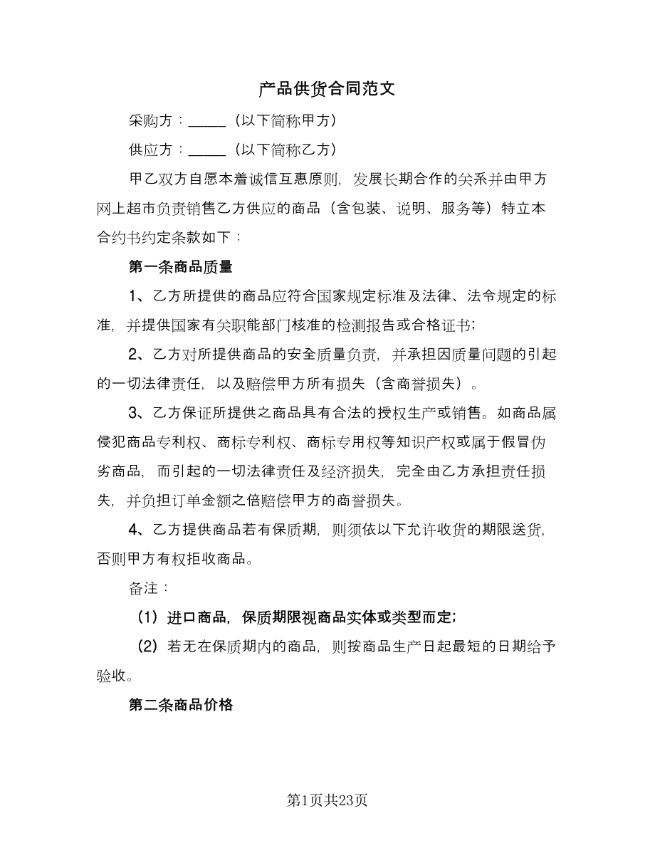 产品供货合同范文（八篇）.doc_第1页