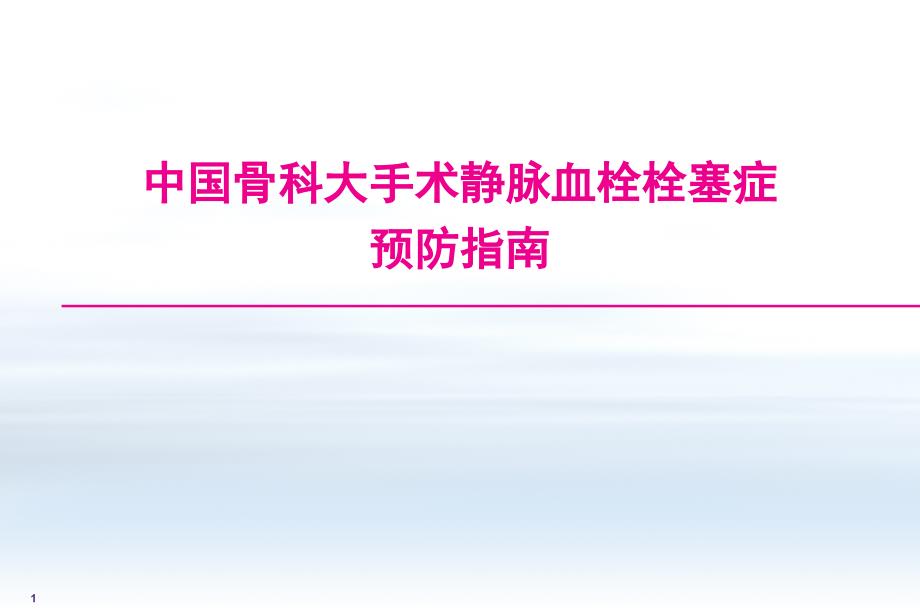 -中国骨科大手术静脉血栓栓塞症预防指南ppt课件_第1页