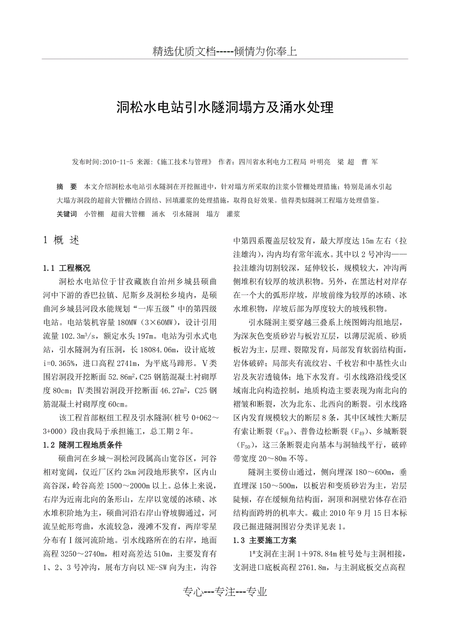 洞松水电站引水隧洞塌方及涌水处理_第1页
