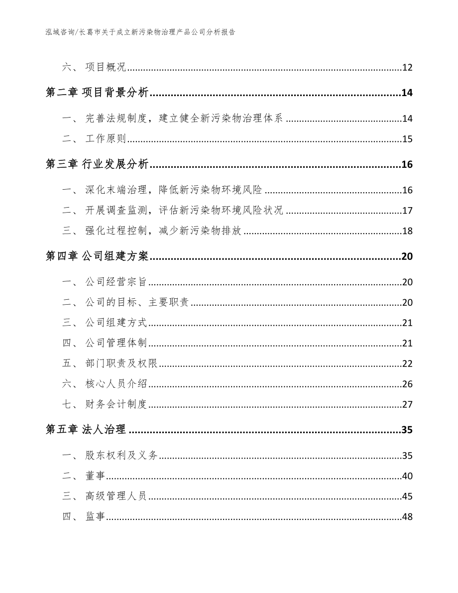 长葛市关于成立新污染物治理产品公司分析报告_第4页