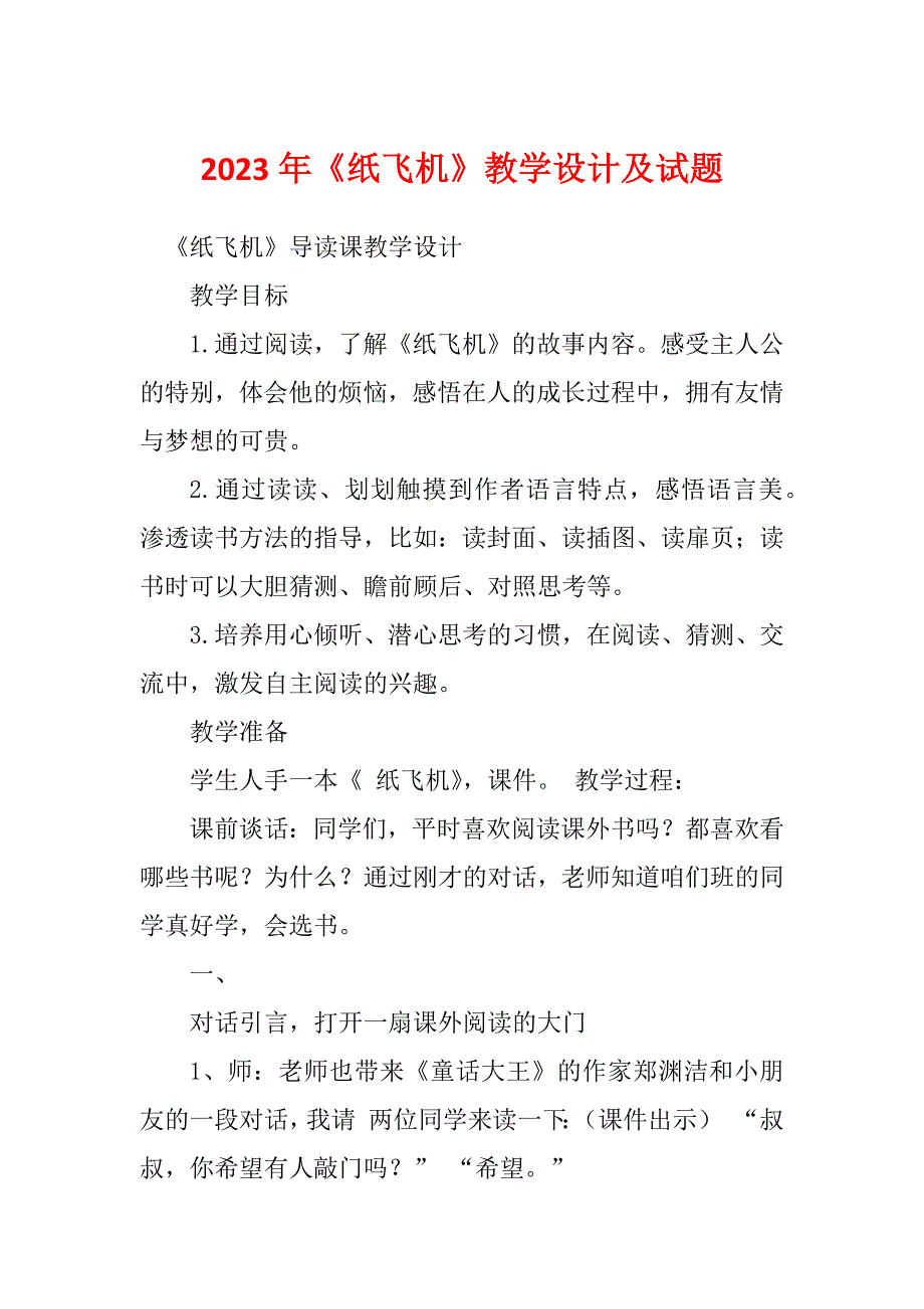2023年《纸飞机》教学设计及试题_第1页