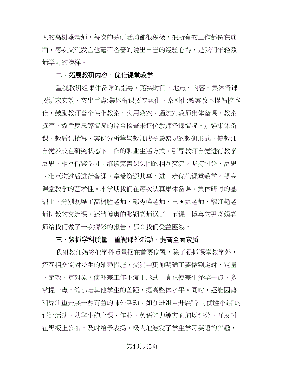 备课组的工作总结参考模板（二篇）.doc_第4页