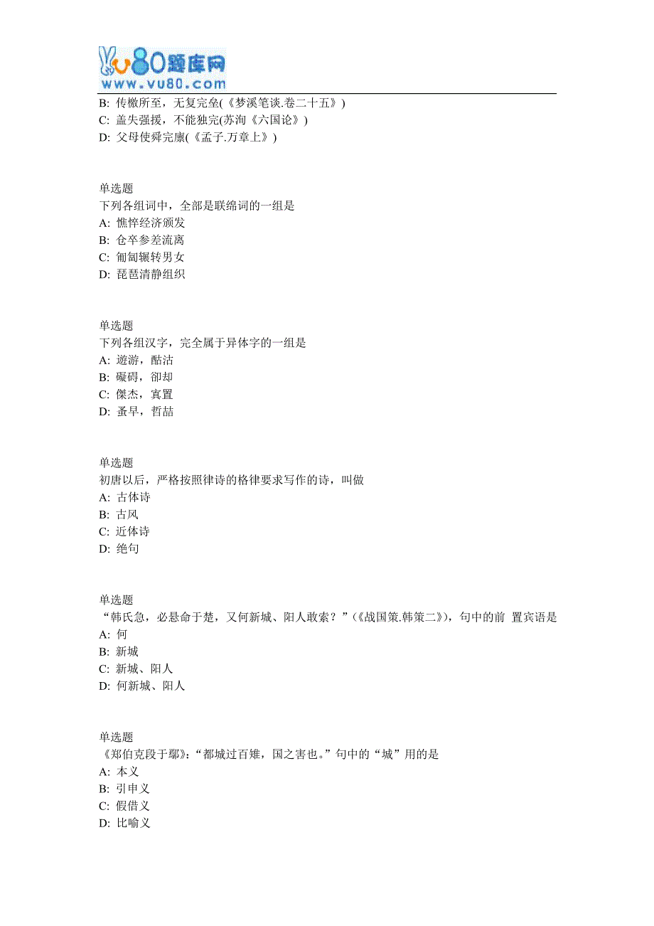 兰大网院古代汉语下课程作业_C.doc_第2页