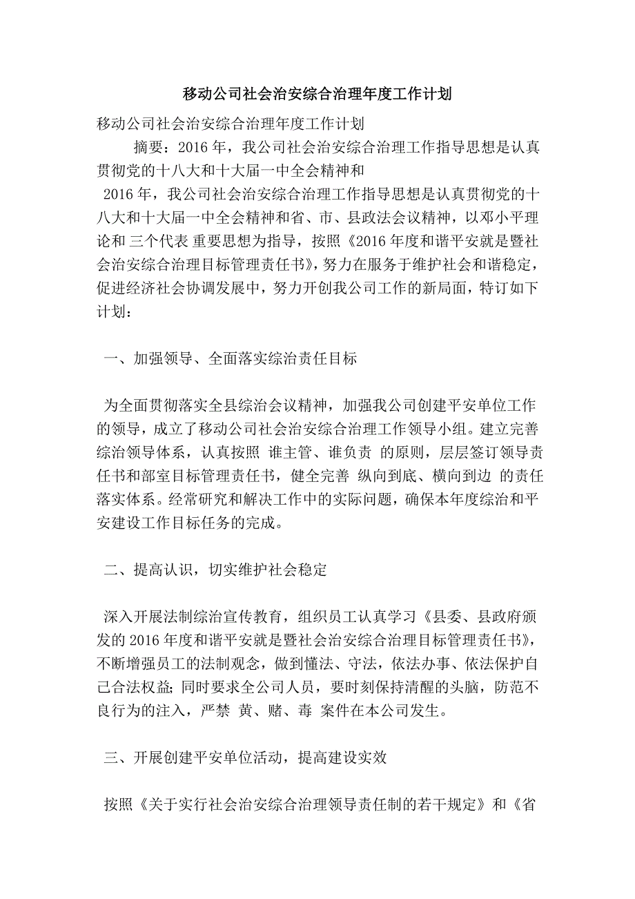 移动公司社会治安综合治理工作计划_第1页