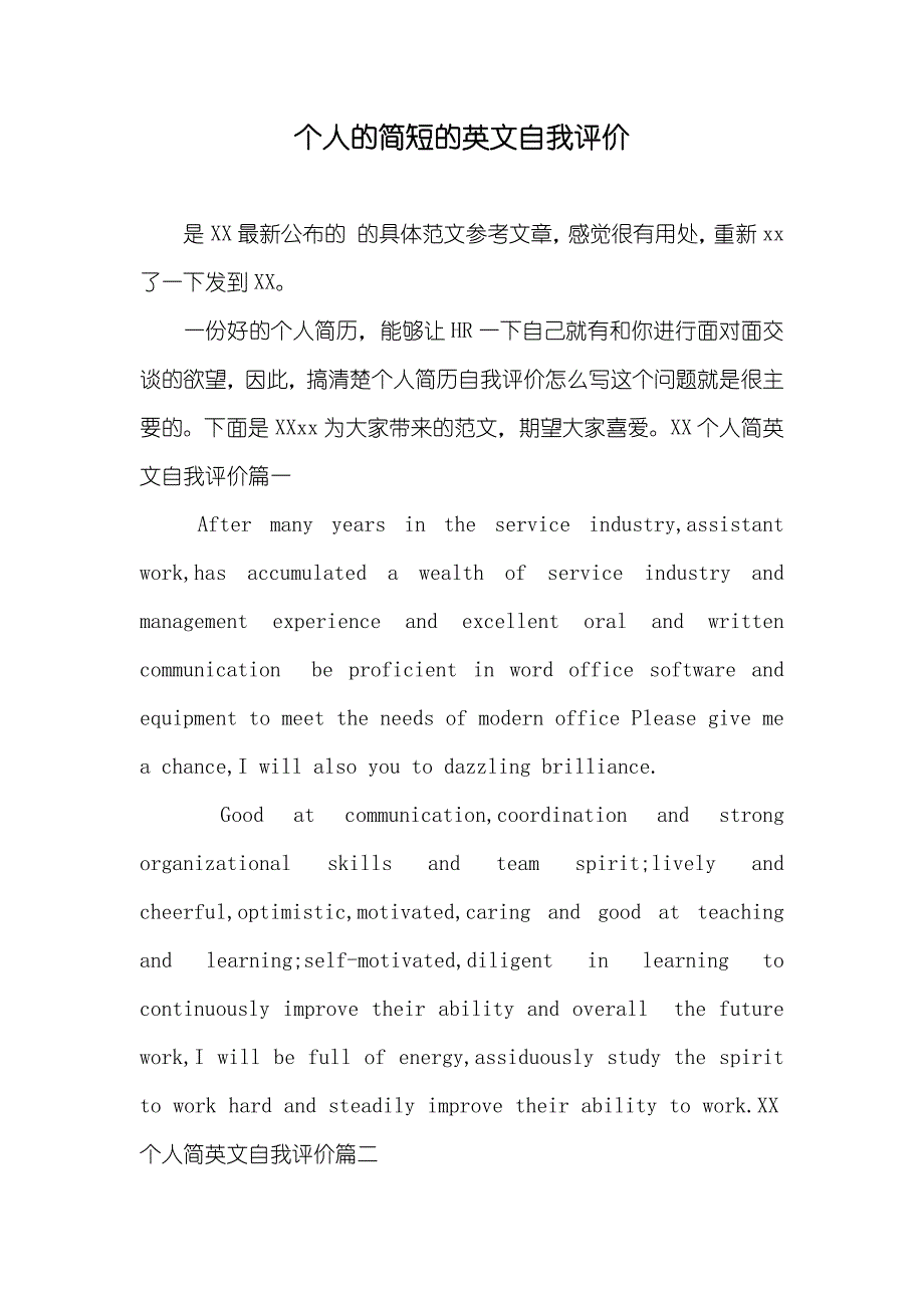 个人的简短的英文自我评价_第1页