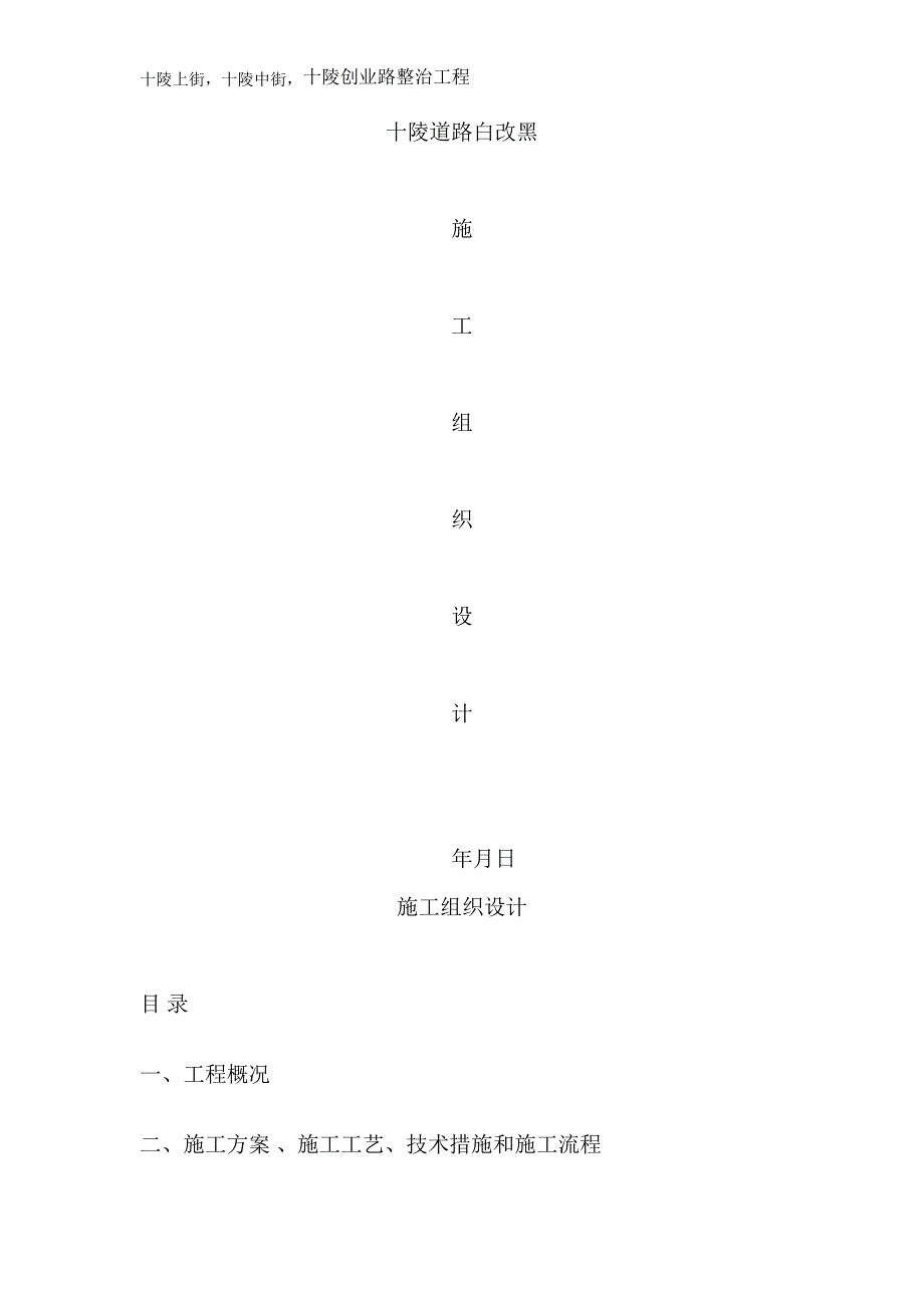道路施工白加黑施工方案_第1页
