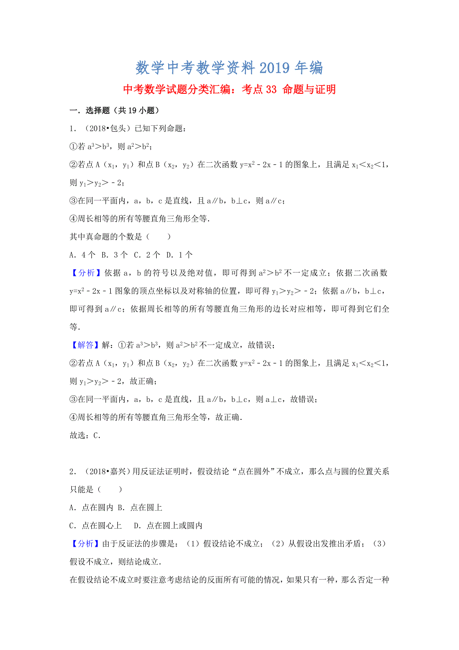 中考数学试题分类汇编：考点33命题与证明Word版含解析_第1页