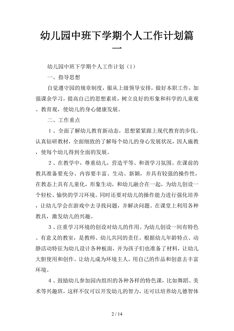 幼儿园中班下学期个人工作计划篇(二篇).docx_第2页