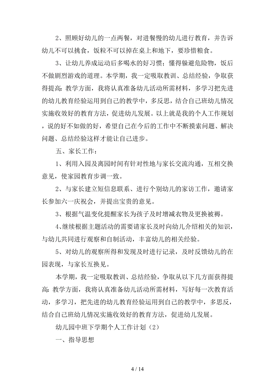 幼儿园中班下学期个人工作计划篇(二篇).docx_第4页